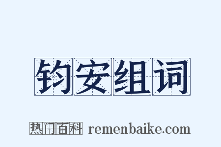 钧安组词是什么意思的图片